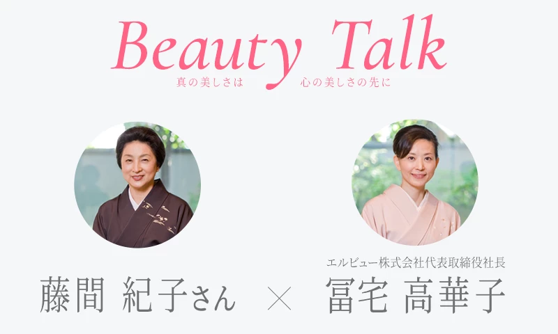 Beauty Talk Vol.9 藤間紀子