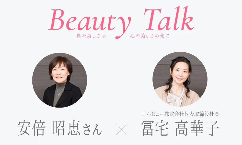 Beauty Talk Vol.14 安倍昭恵