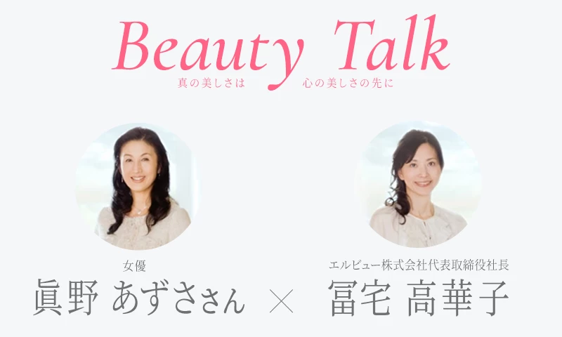 Beauty Talk Vol.16 眞野あずさ
