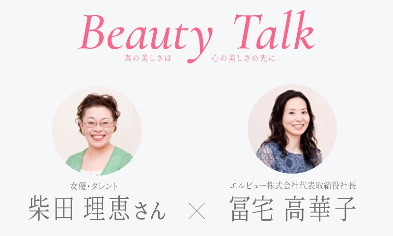Beauty Talk Vol.17 柴田理恵