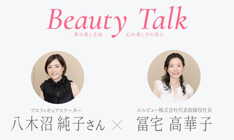 Beauty Talk Vol.18 八木沼純子