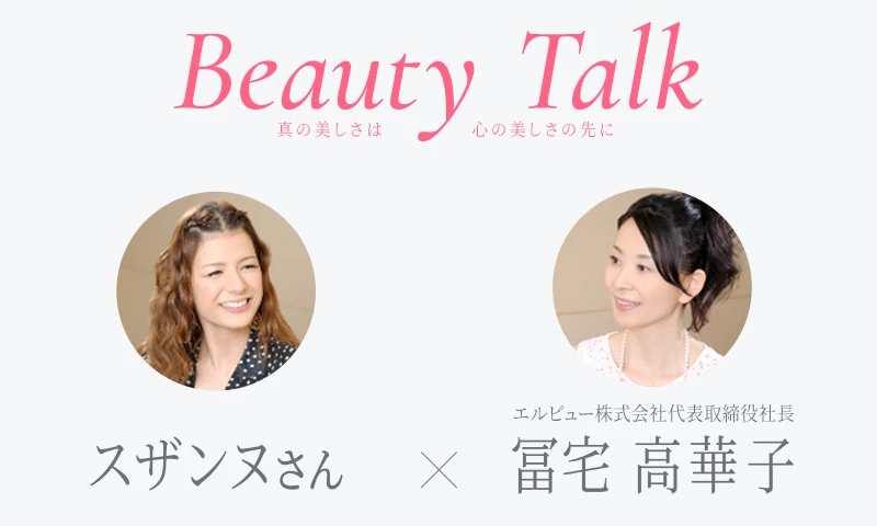 Beauty Talk Vol.21 スザンヌ