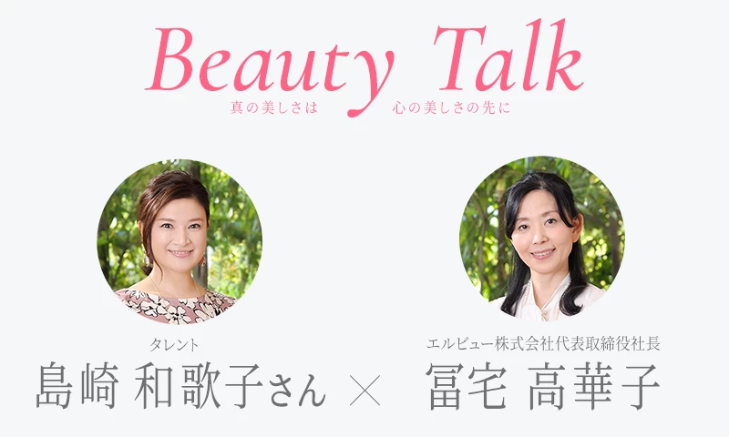 Beauty Talk Vol.35 島崎和歌子