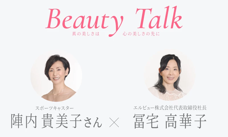 Beauty Talk Vol.36 陣内貴美子