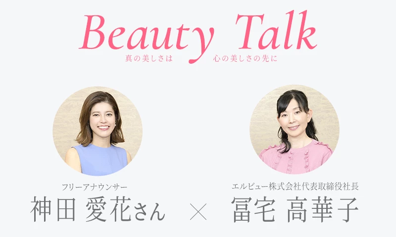 Beauty Talk Vol.43 神田愛花