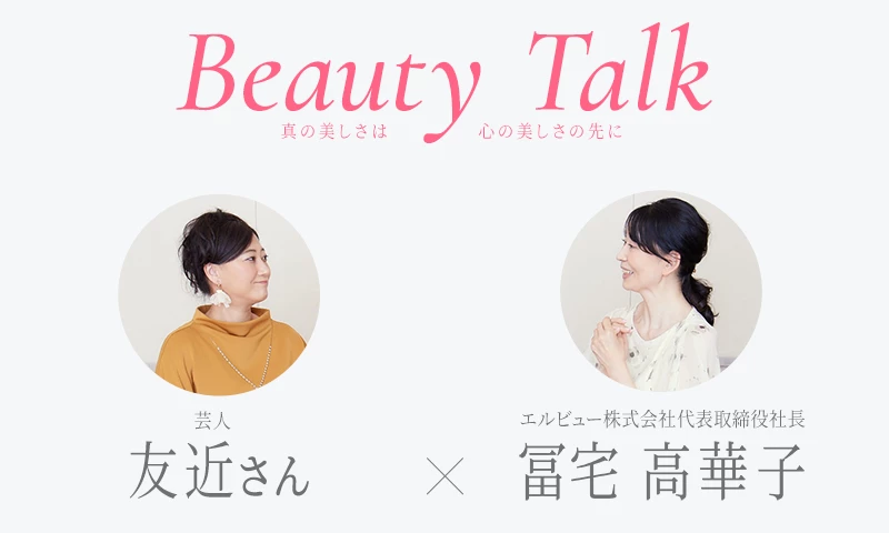 Beauty Talk Vol.50 友近