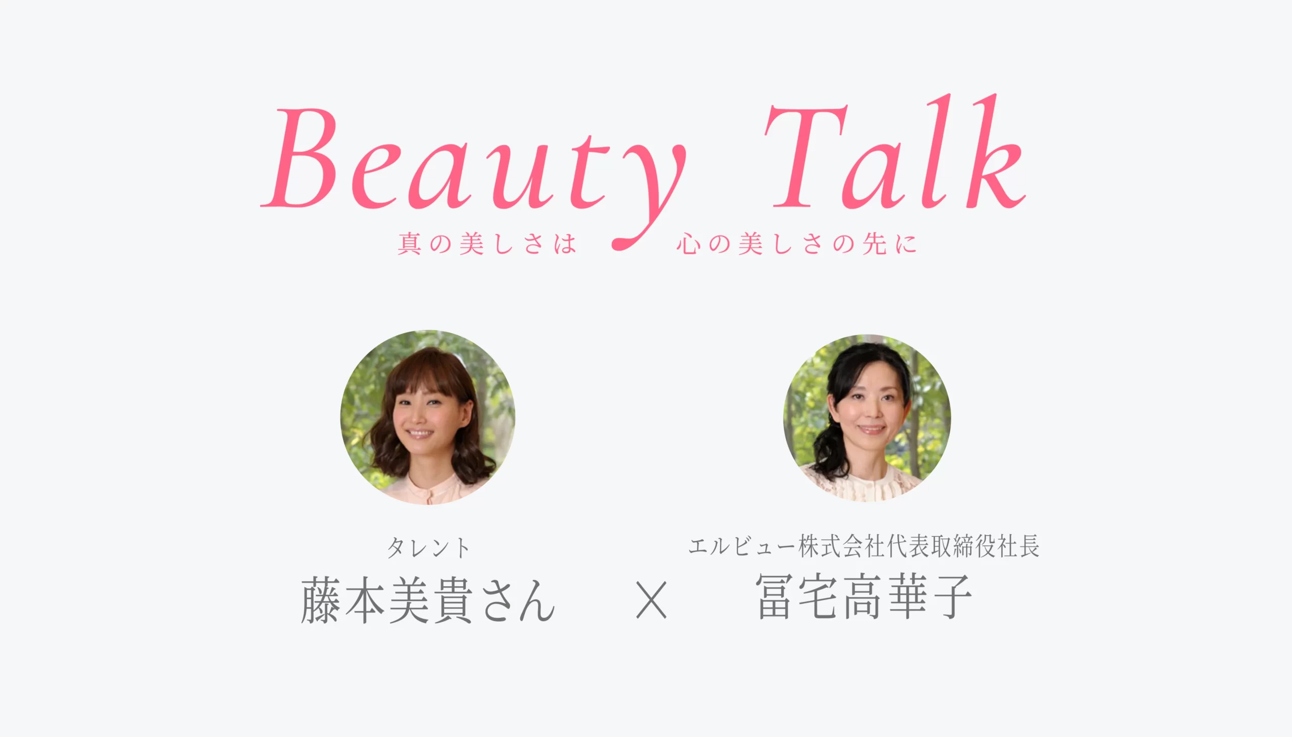 Beauty Talk Vol.32 藤本美貴