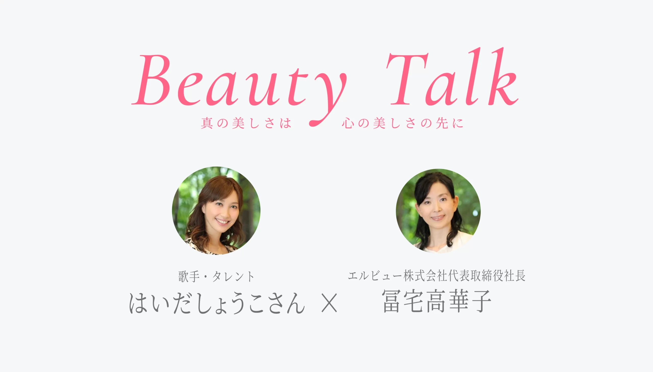 Beauty Talk Vol.33 はいだしょうこ
