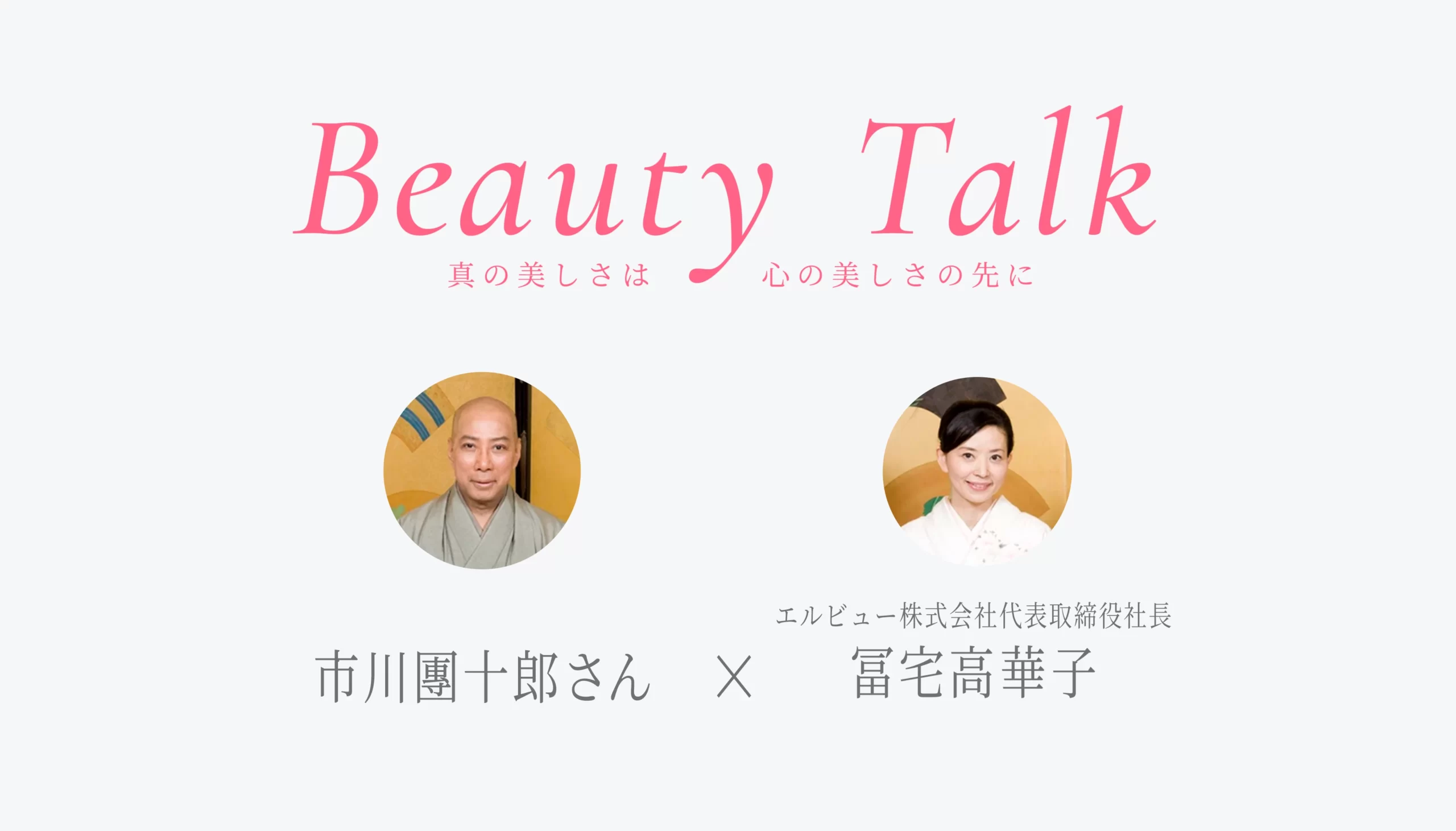 Beauty Talk Vol.13 市川團十郎