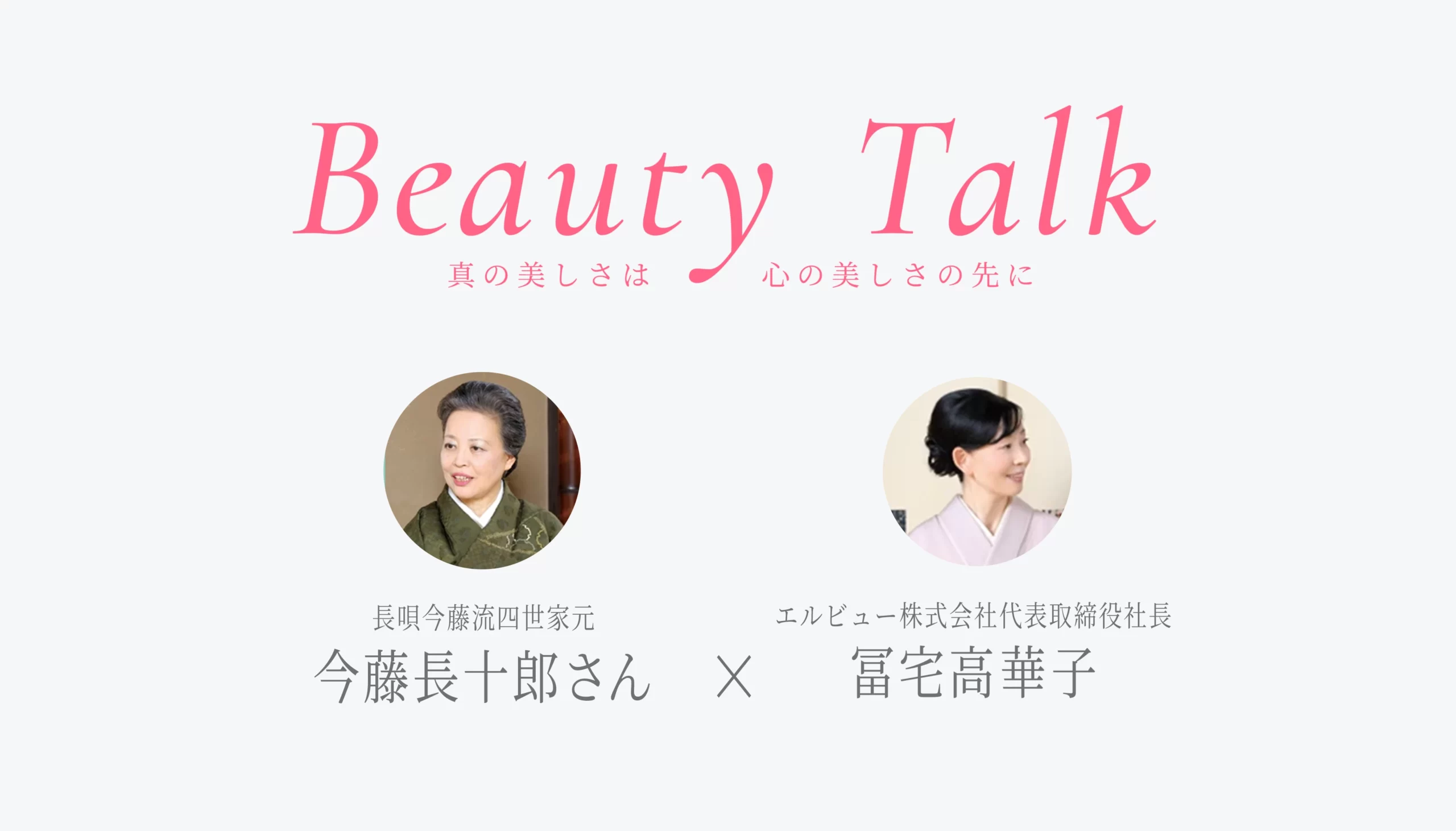 Beauty Talk Vol.34 今藤長十郎