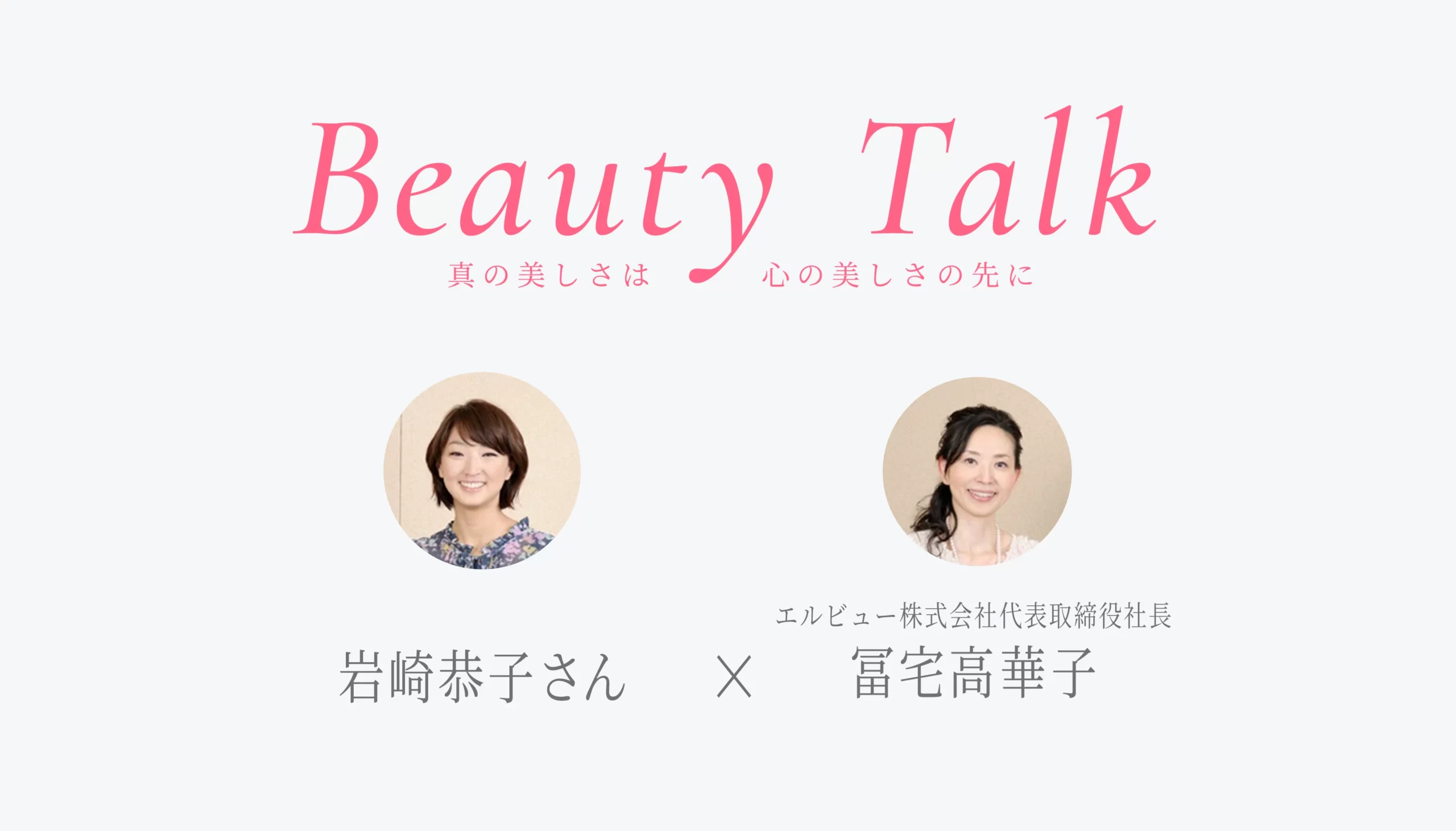 Beauty Talk Vol.22 岩崎恭子