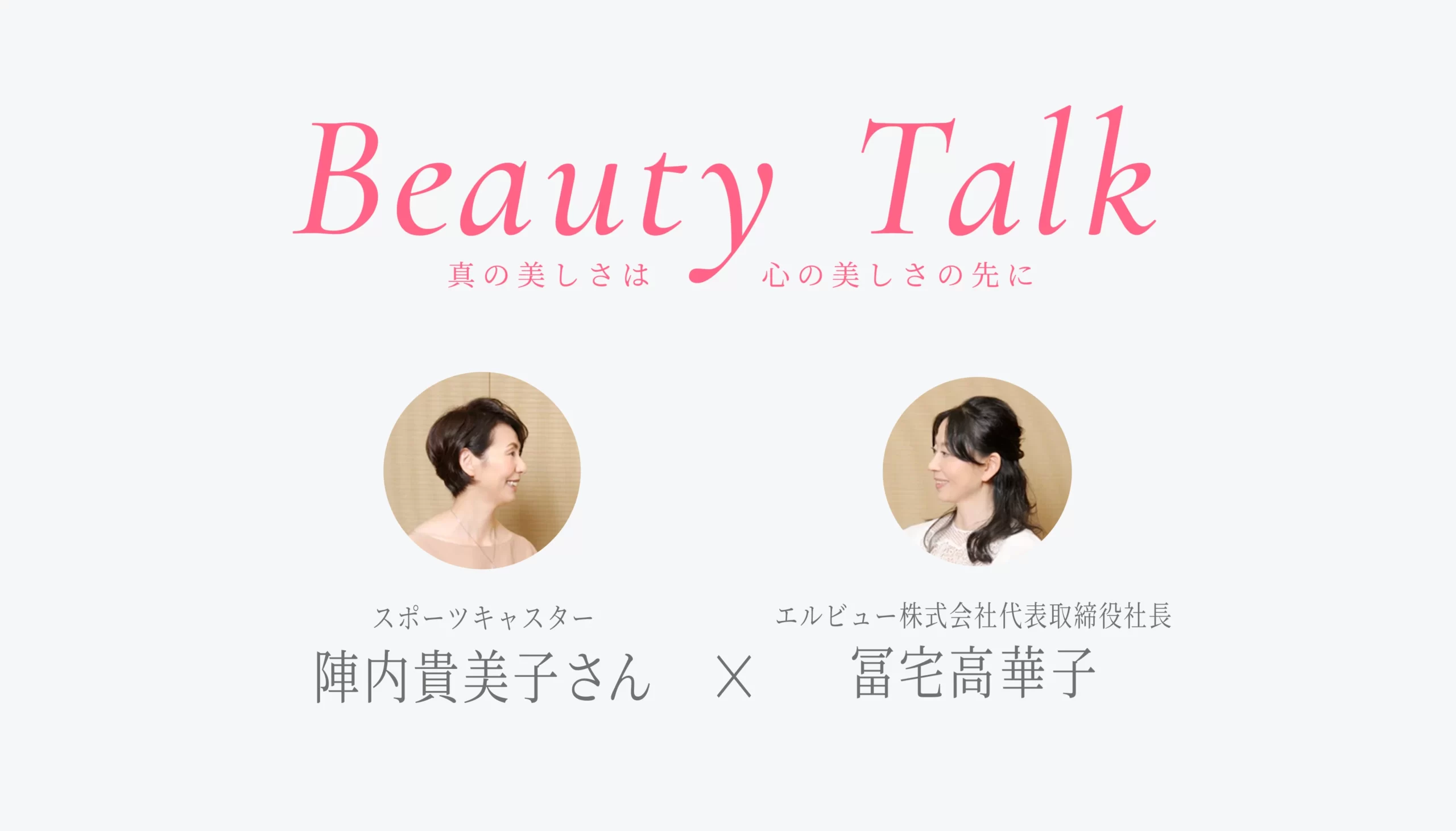 Beauty Talk Vol.36 陣内貴美子
