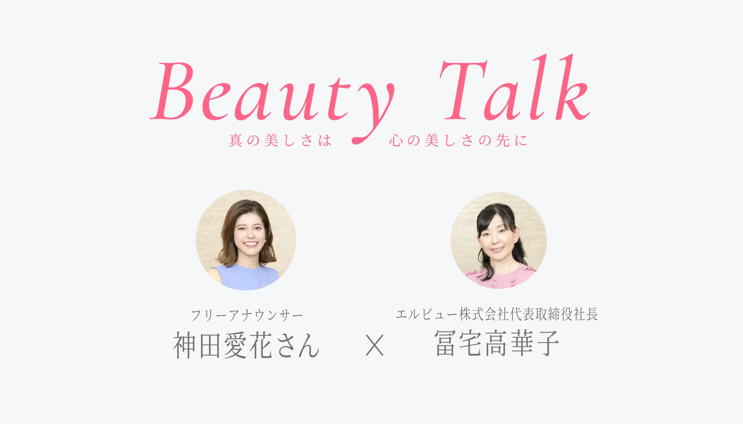 Beauty Talk Vol.43 神田愛花