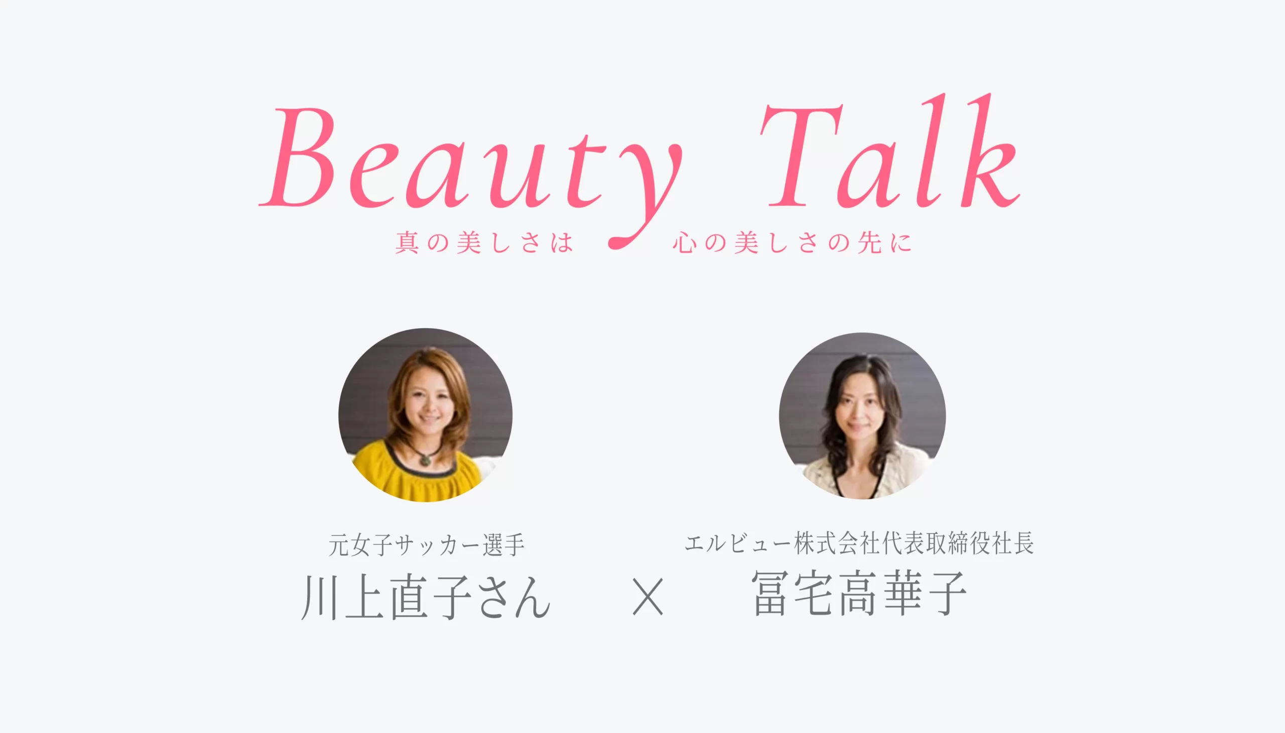 Beauty Talk Vol.7 川上直子
