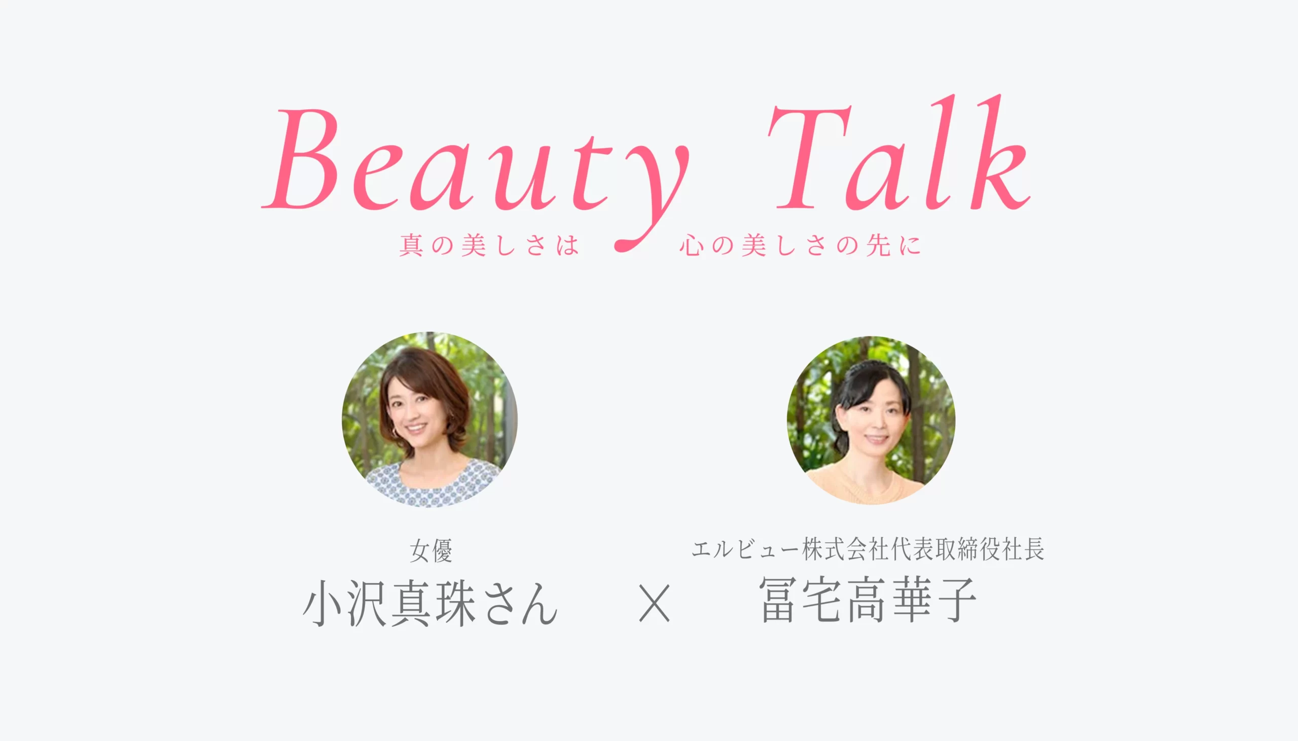 Beauty Talk Vol.37 小沢真珠
