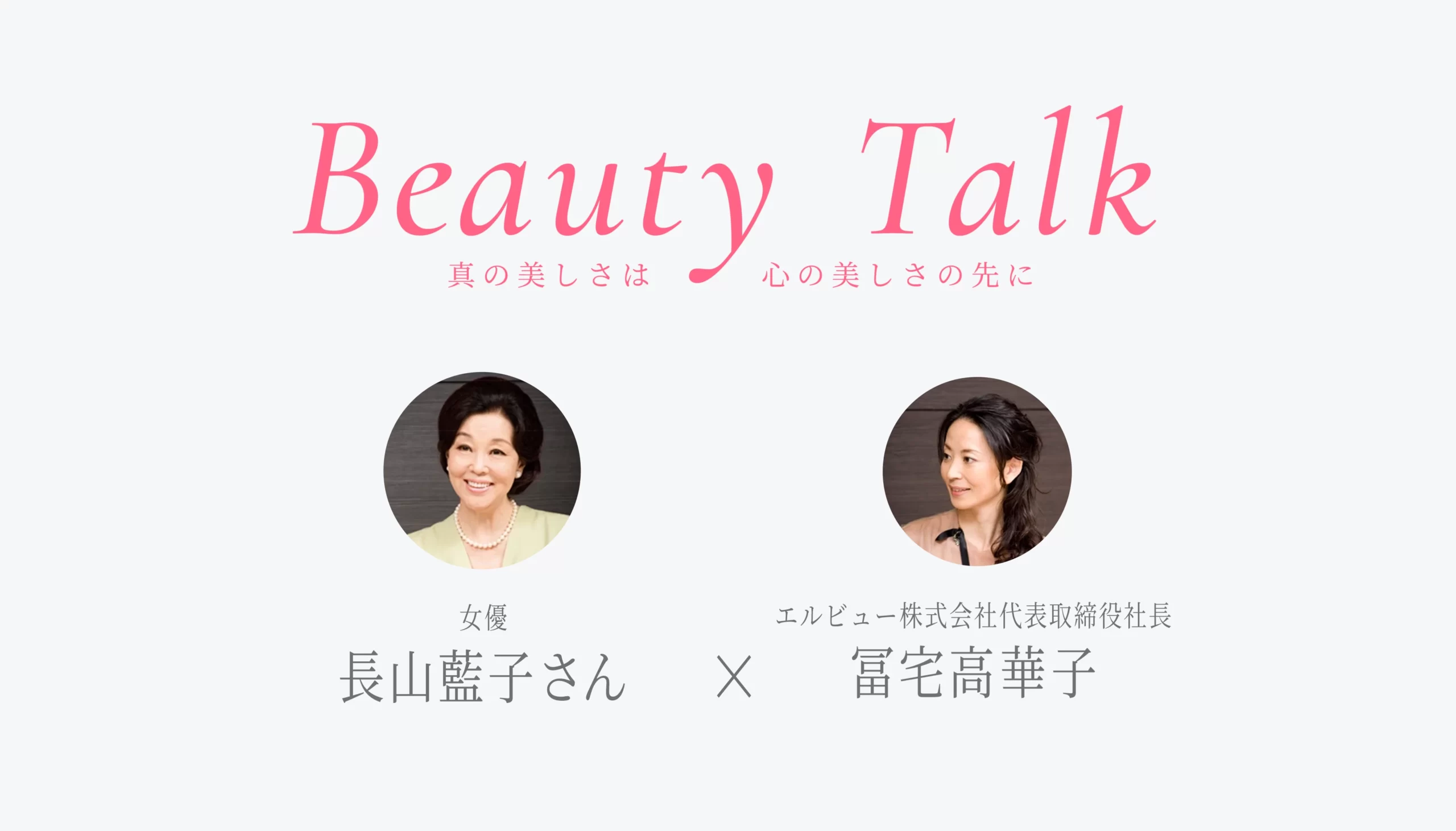 Beauty Talk Vol.12 長山藍子