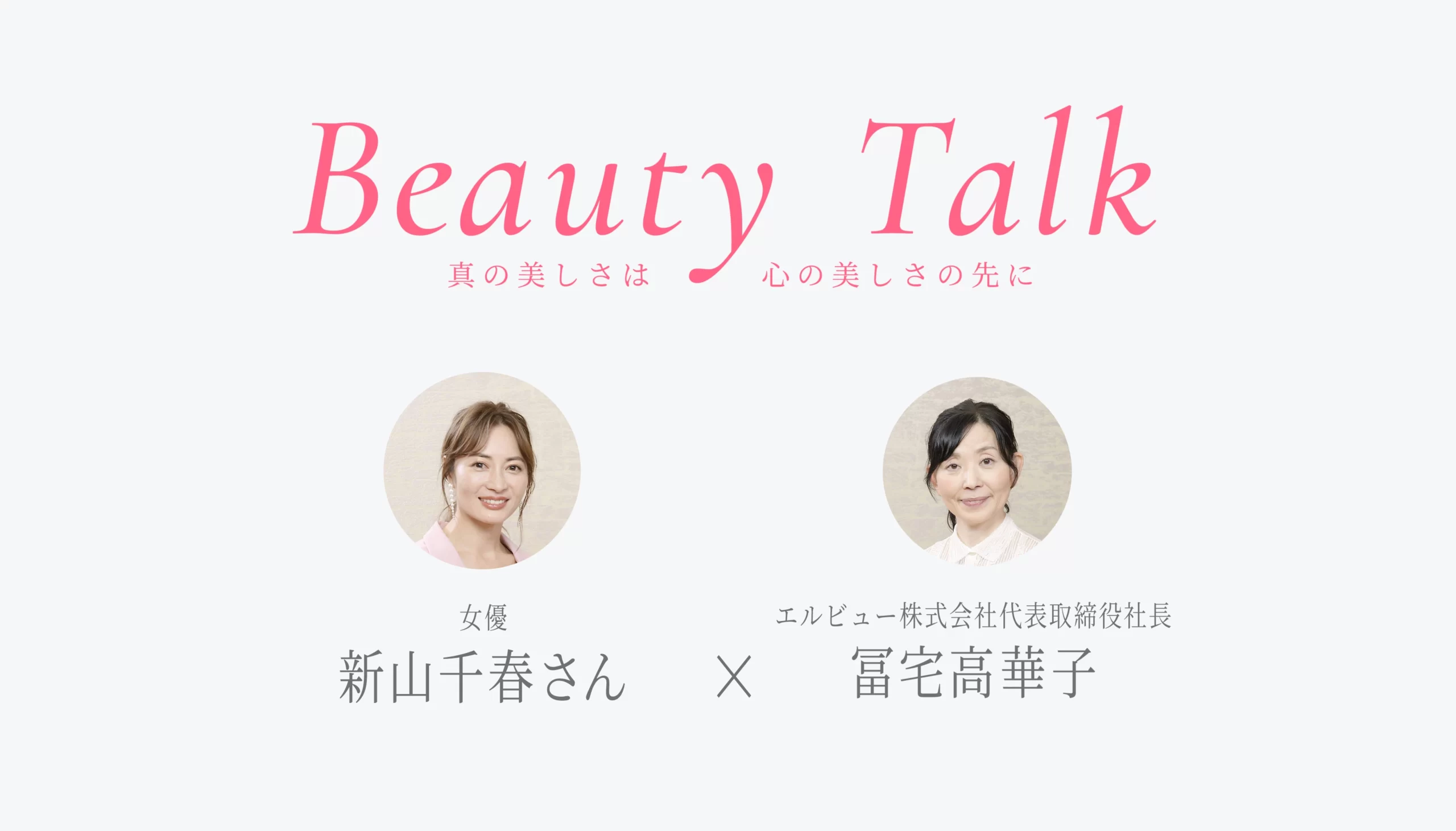 Beauty Talk Vol.45 新山千春