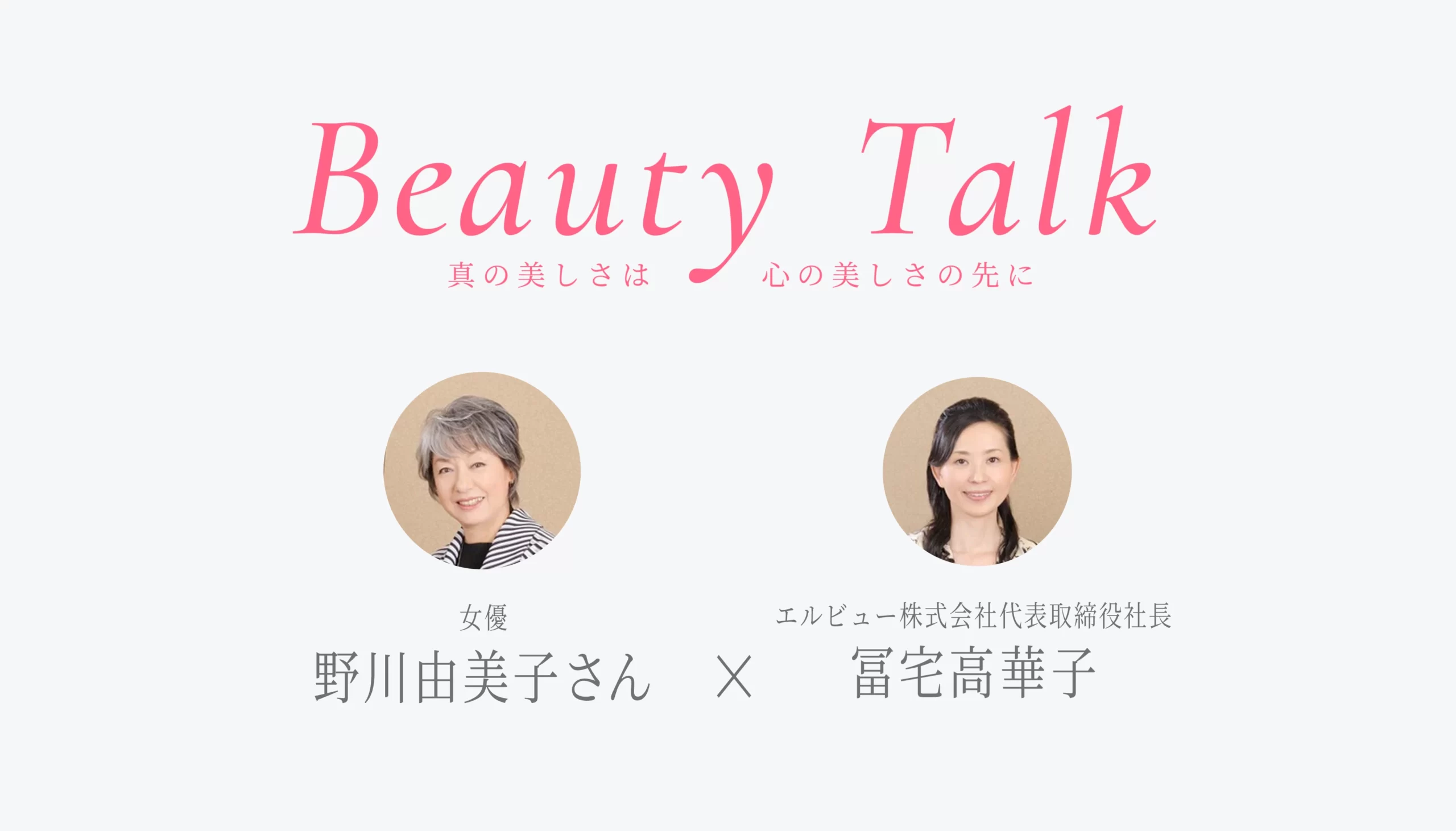 Beauty Talk Vol.24 野川由美子