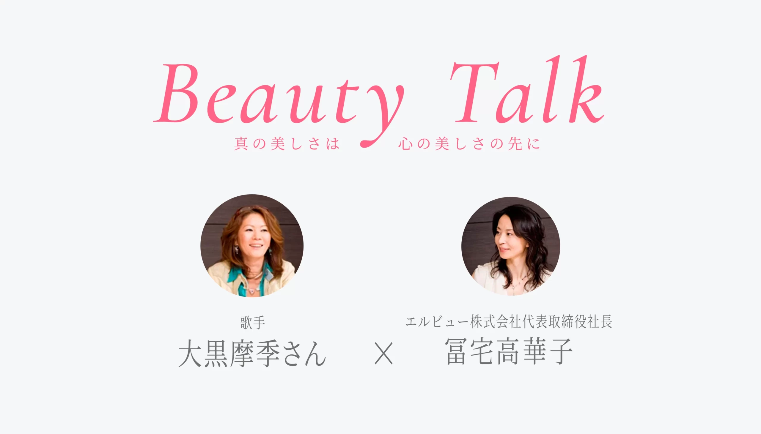 Beauty Talk Vol.10 大黒摩季