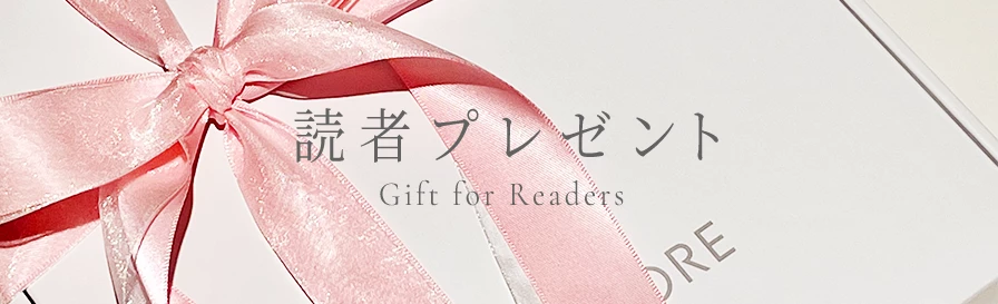読者プレゼント