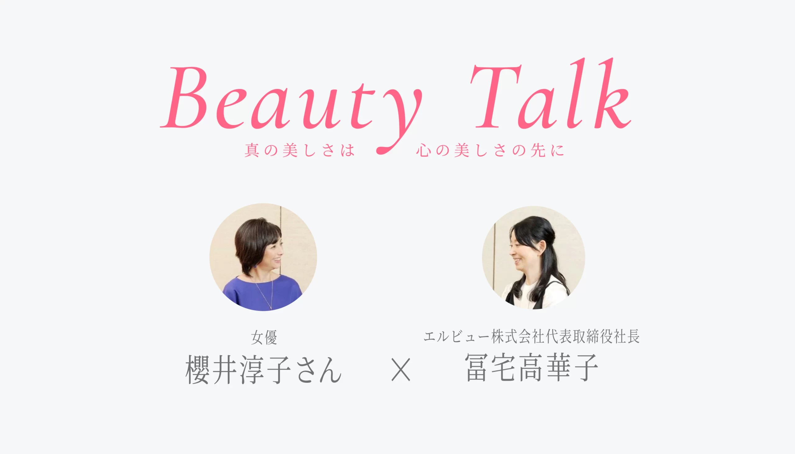 Beauty Talk Vol.39 櫻井淳子