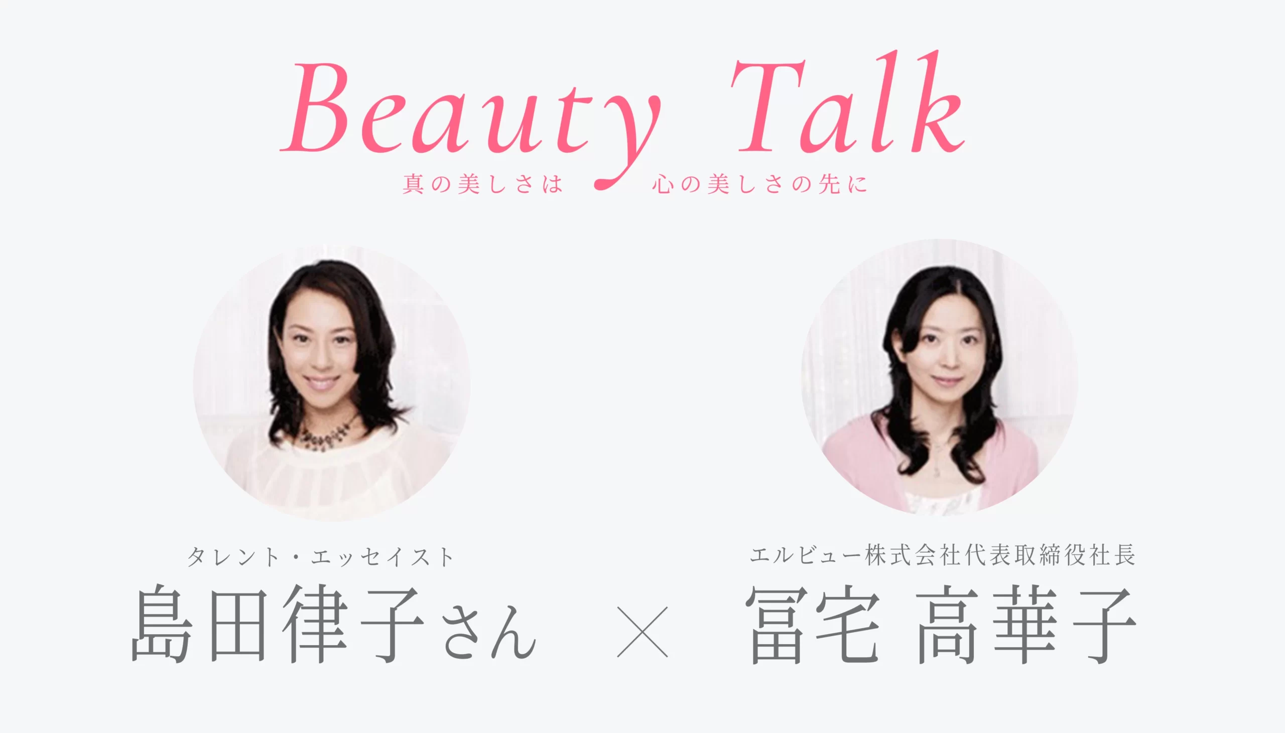 Beauty Talk Vol.1 島田律子