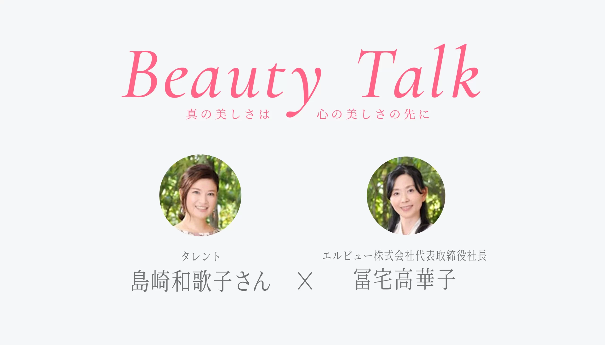 Beauty Talk Vol.35 島崎和歌子