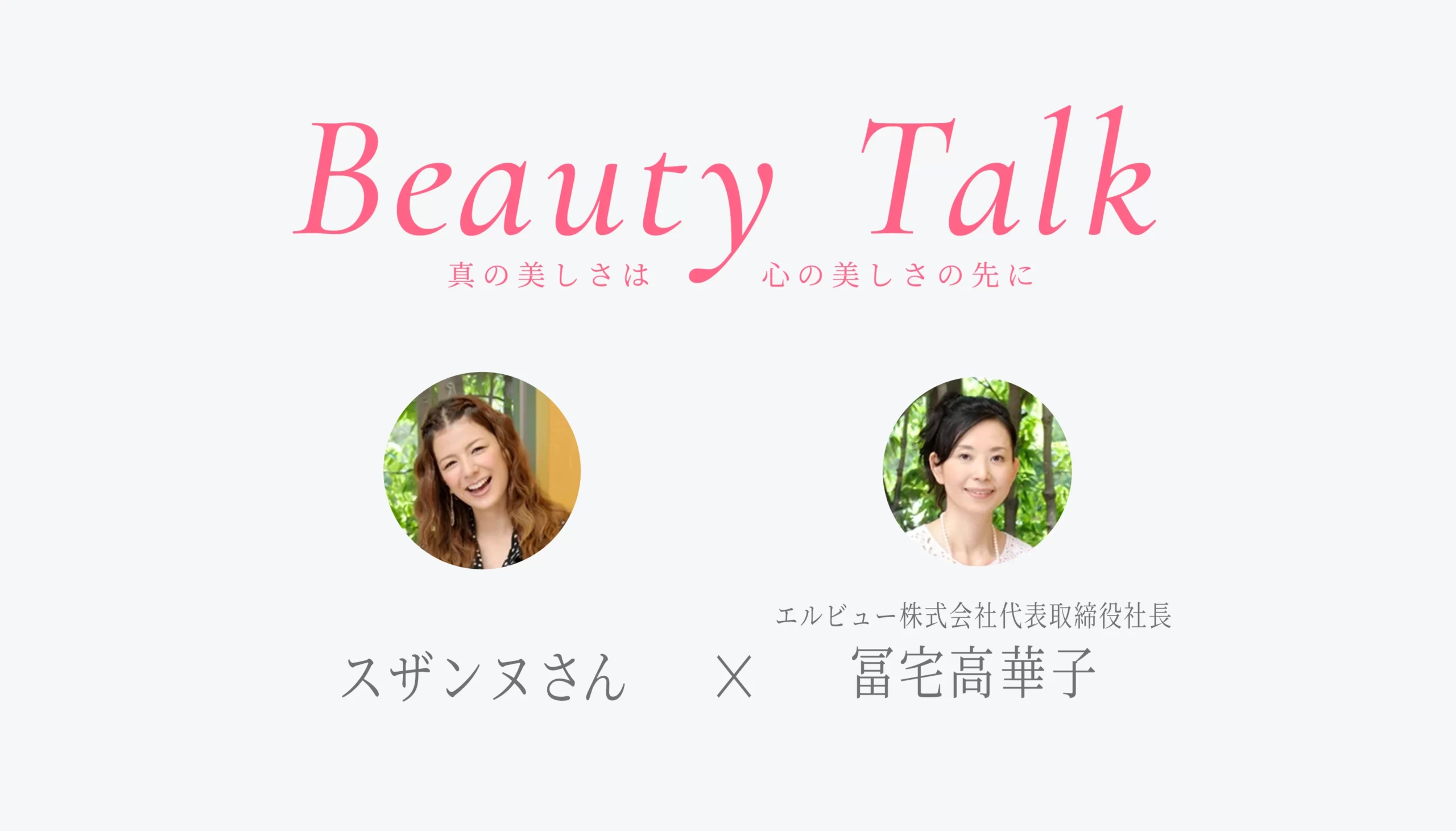 Beauty Talk Vol.21 スザンヌ
