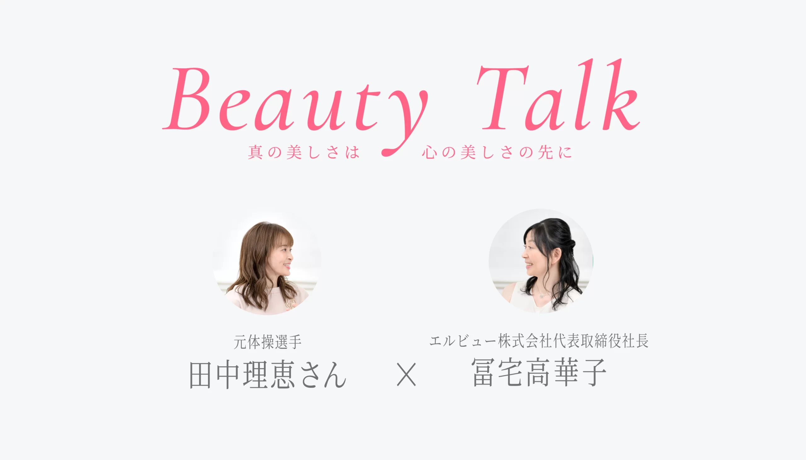 Beauty Talk Vol.44 田中理恵