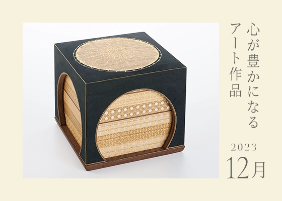 心が豊かになるアート作品