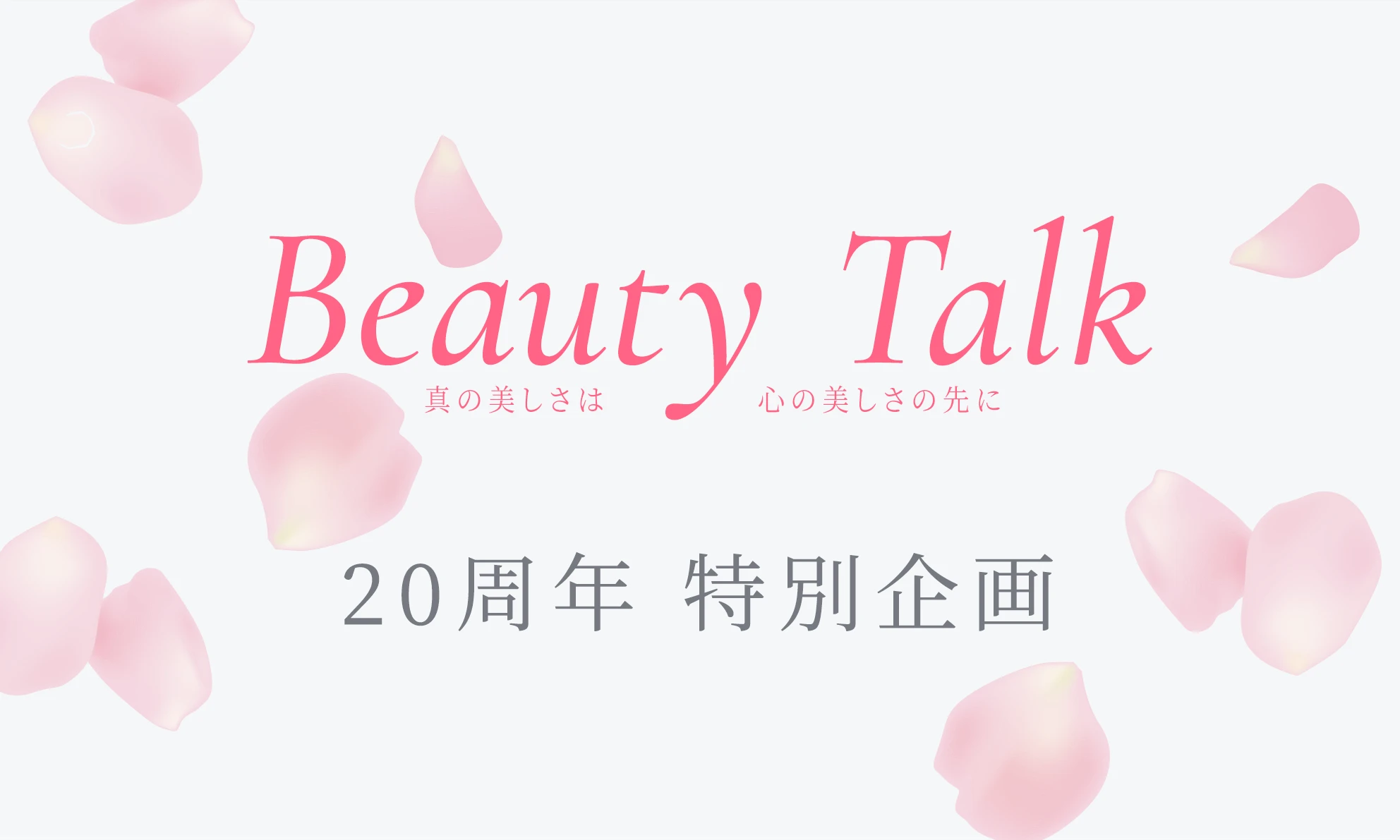 Beauty Talk Vol.55 20周年 特別企画