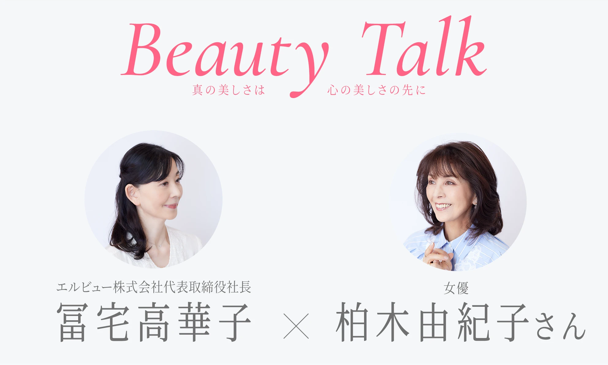 Beauty Talk Vol.55 柏木由紀子
