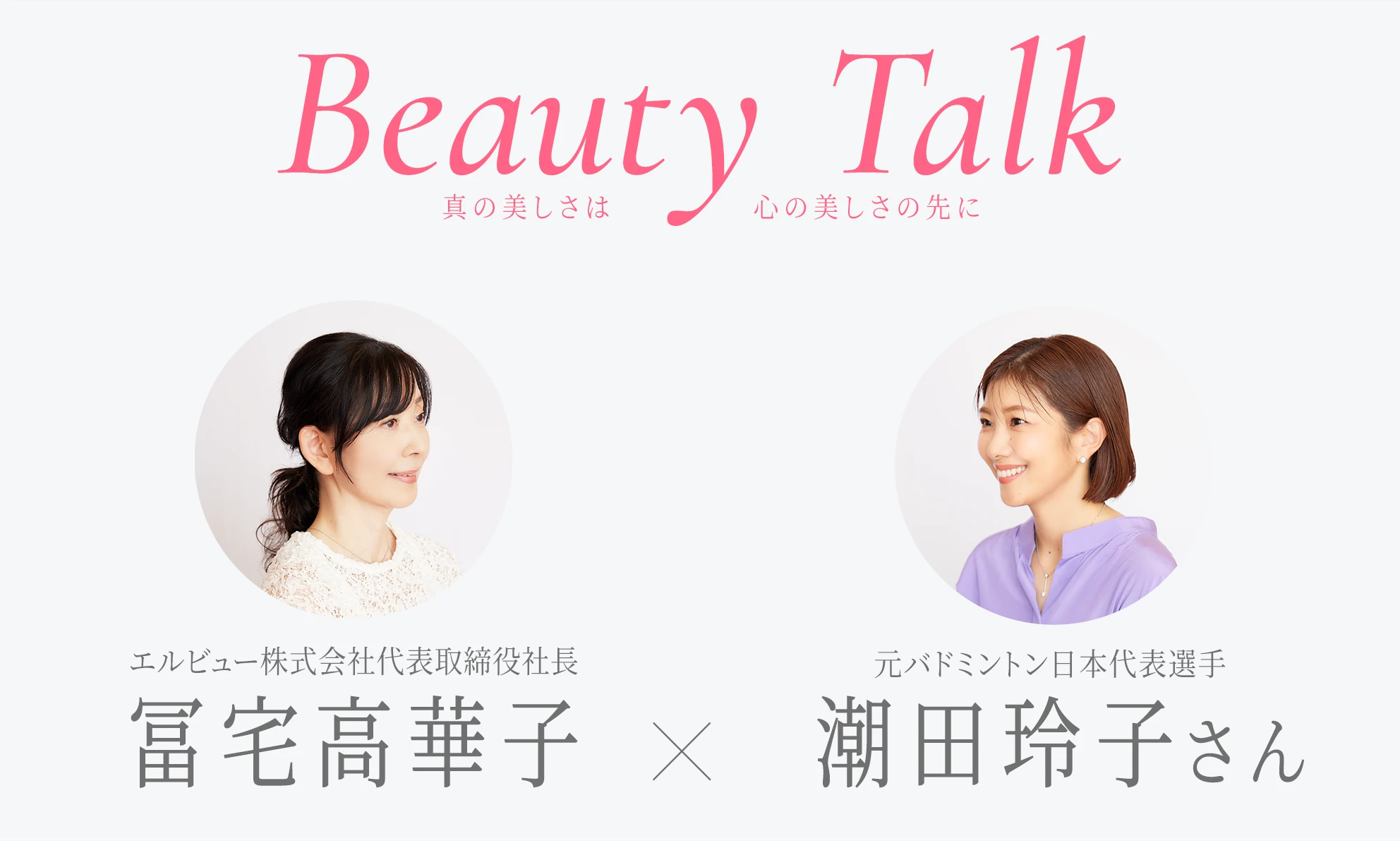 Beauty Talk Vol.56 潮田玲子