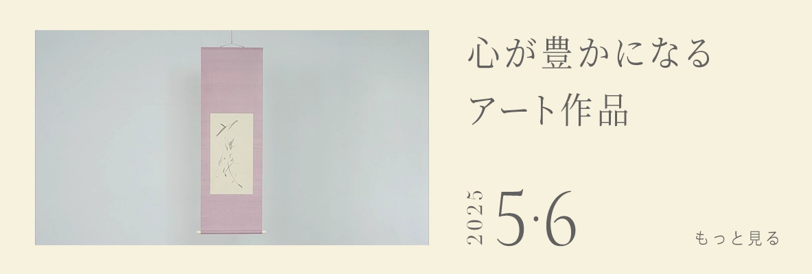  心が豊かになるアート作品