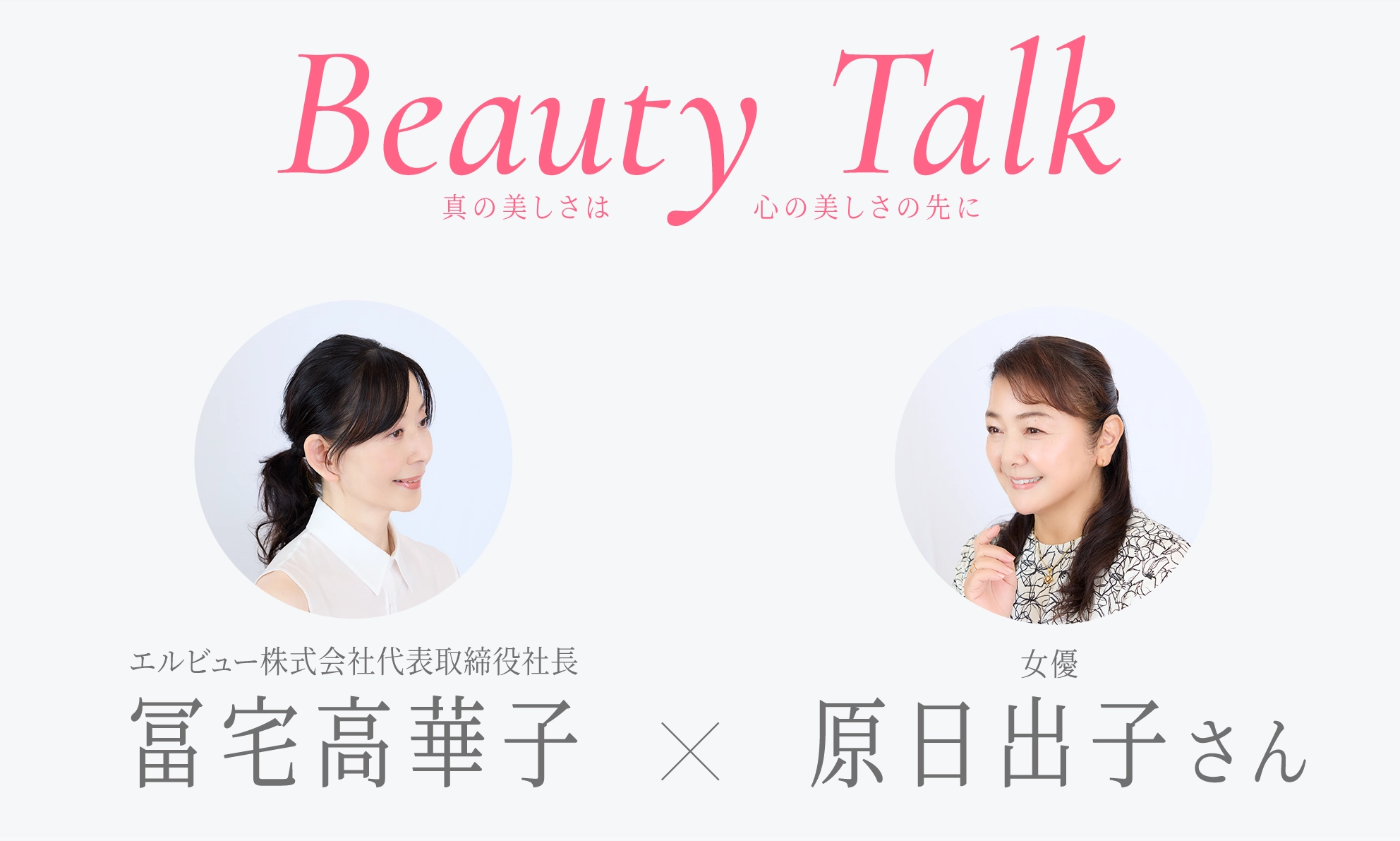 Beauty Talk Vol.57 原日出子