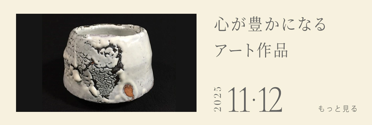  心が豊かになるアート作品