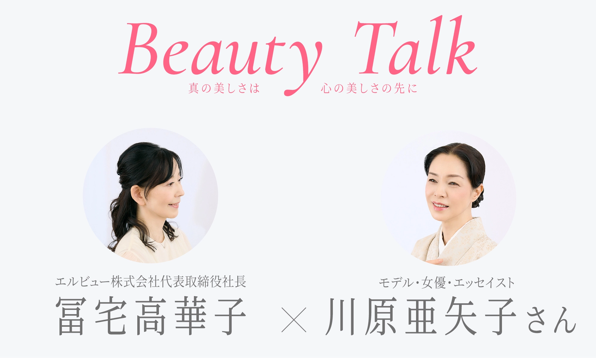 Beauty Talk Vol.58 川原亜矢子