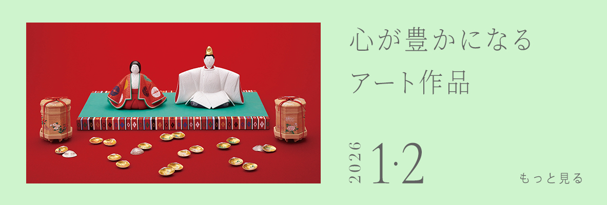  心が豊かになるアート作品