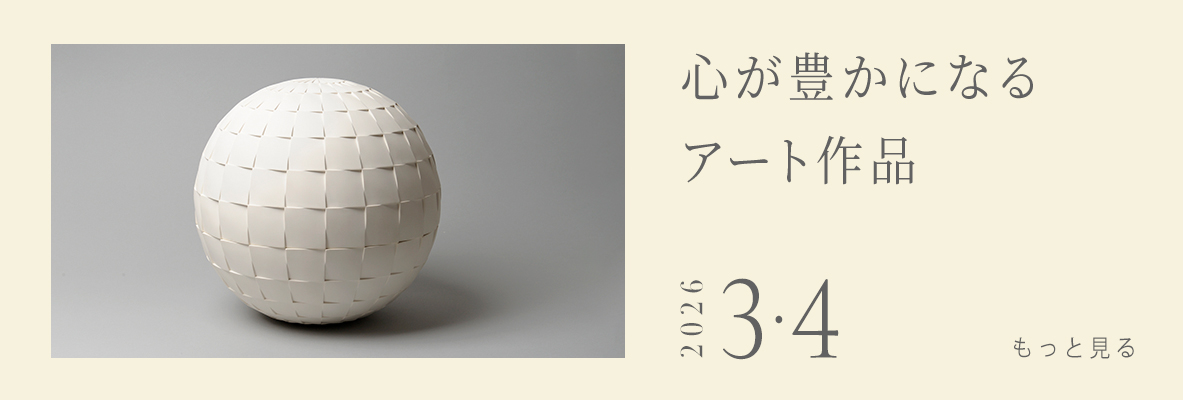  心が豊かになるアート作品