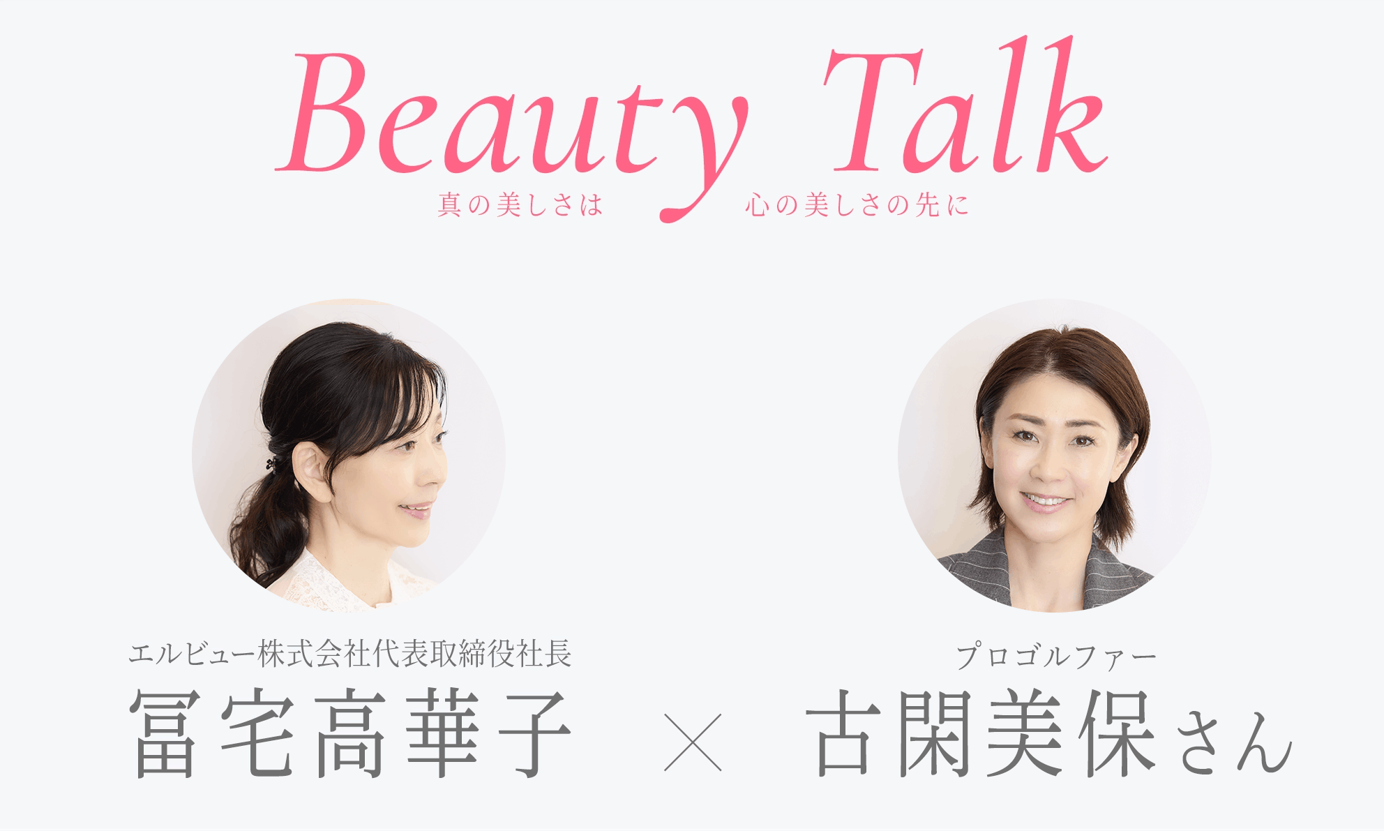 Beauty Talk Vol.59 古閑美保